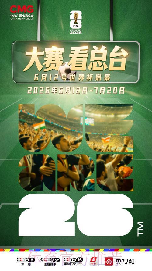 2026世界杯高清直播免费观看平台精选推荐 2026世界杯高清直播免费观看平台精选推荐